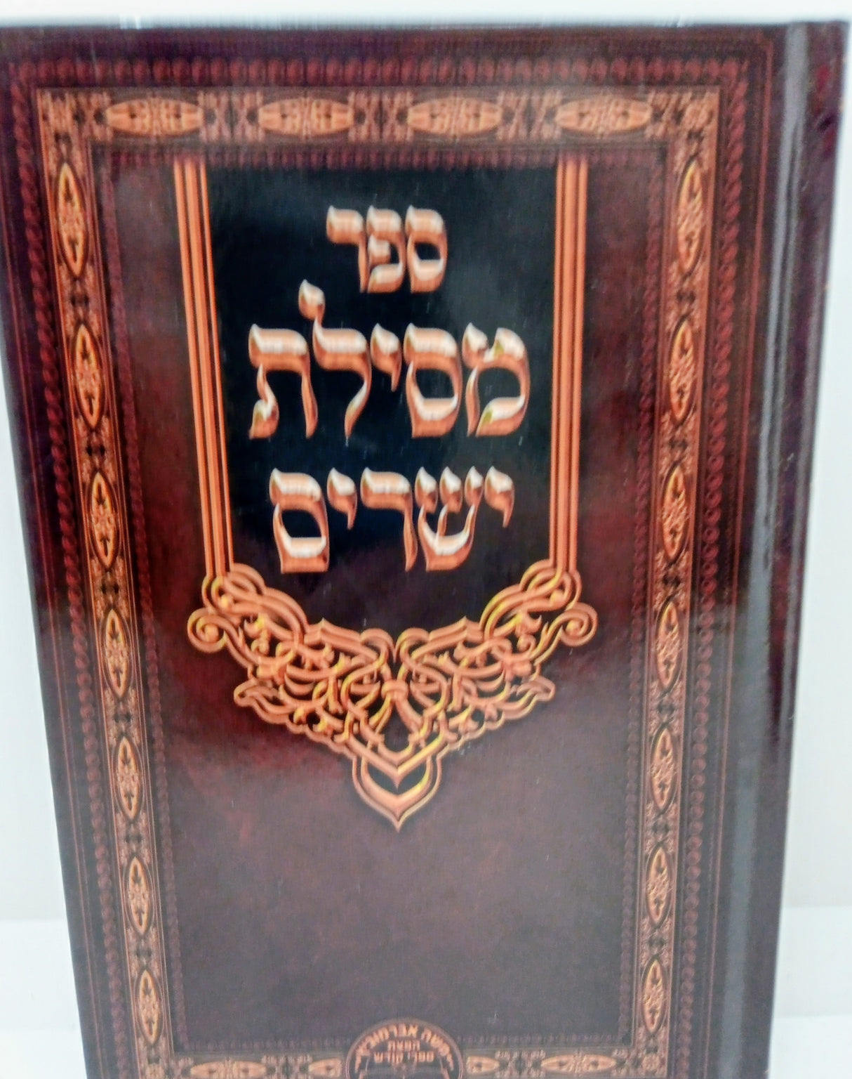מסילת ישרים המפואר - אברומוביץ