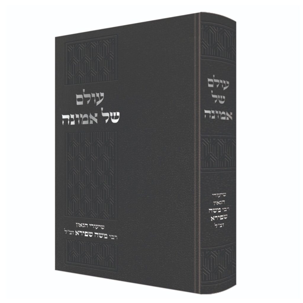 עולם של אמונה שיעורי גאון רבי משה שפירא