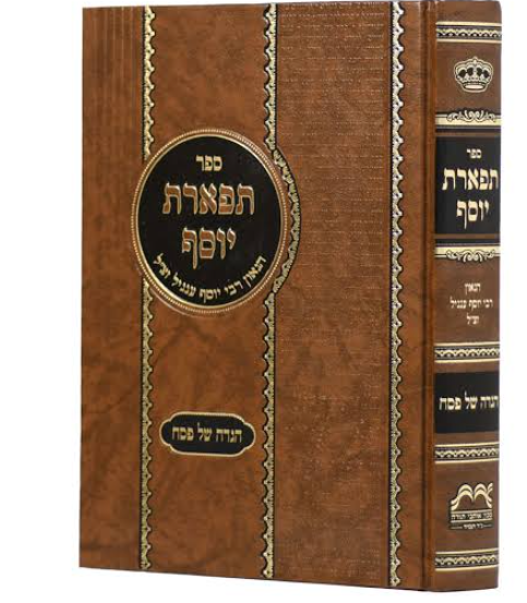הגדה - תפארת יוסף