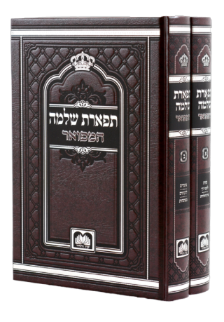תפארת שלמה המפואר לא מנוקד עה"ת ומועדים ב"כ 24 ס"מ - עוז והדר