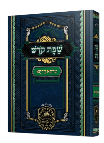 מלתא חדתא שבת קודש - עוז והדר