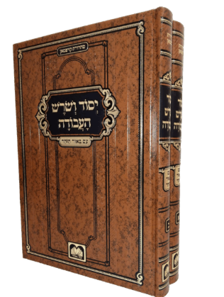יסוד ושורש העבודה ב"כ עוז והדר