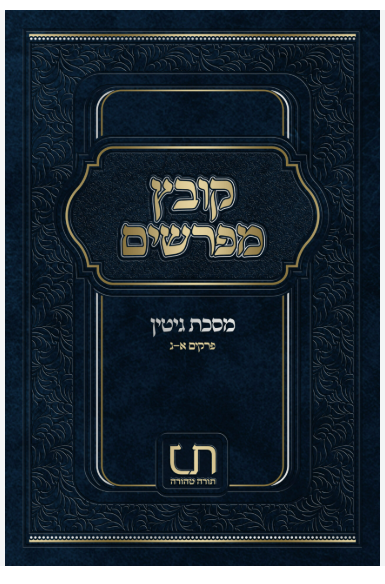 קובץ מפרשים גיטין ד-ה- מכון תורה טהורה