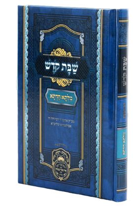 מלתא חדתא שבת קודש - יום שבת 14 ס"מ - עוז והדר