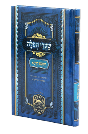 מלתא חדתא שערי תפילה 14 ס"מ - עוז והדר