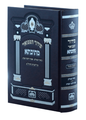 סדור המבואר מתיבתא לימות חול אשכנז 17 ס"מ - עוז והדר