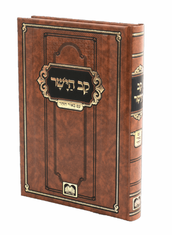 קב הישר עם באור הזהר - עוז והדר