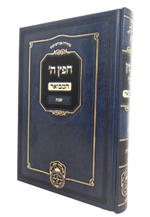חפץ ה' המבואר שבת - עוז והדר