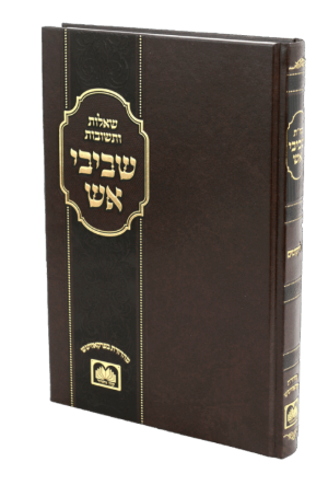 שו"ת שביבי אש ליקוטים - עוז והדר