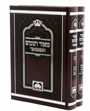 מאור ושמש המבואר עה"ת ב"כ - עוז והדר