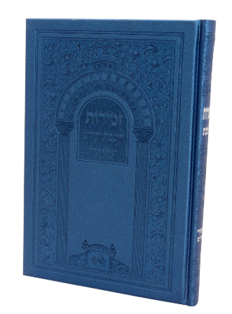 זמירות שבת עם ביאורי מילים כריכה פיו קשה 20 ס"מ - עוז והדר