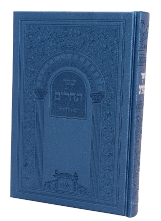 תהילים אותיות גדולות 20 ס"מ כריכה קשה דמוי עור - עוז והדר