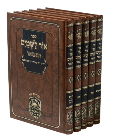 אור לשמים המבואר ה"כ - עוז והדר