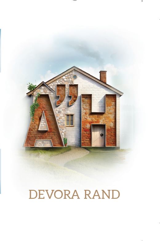 Aleha Hashalom - Novel