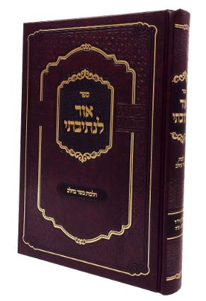 אור לנתיבתי - הל' בשר בחלב