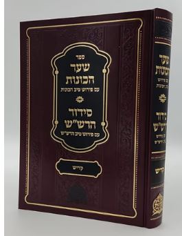 שער הכונות ע"פ טיב הכונות סדור הרש"ש - קדיש