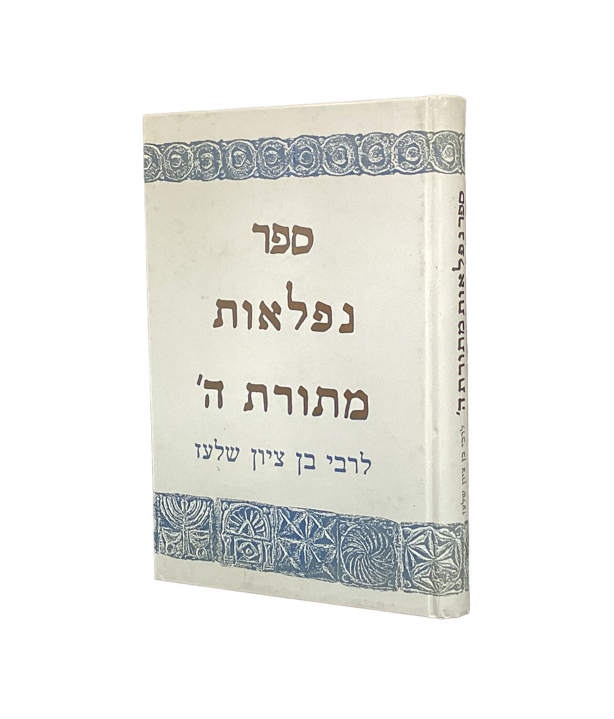 נפלאות מתורת השם יתברך