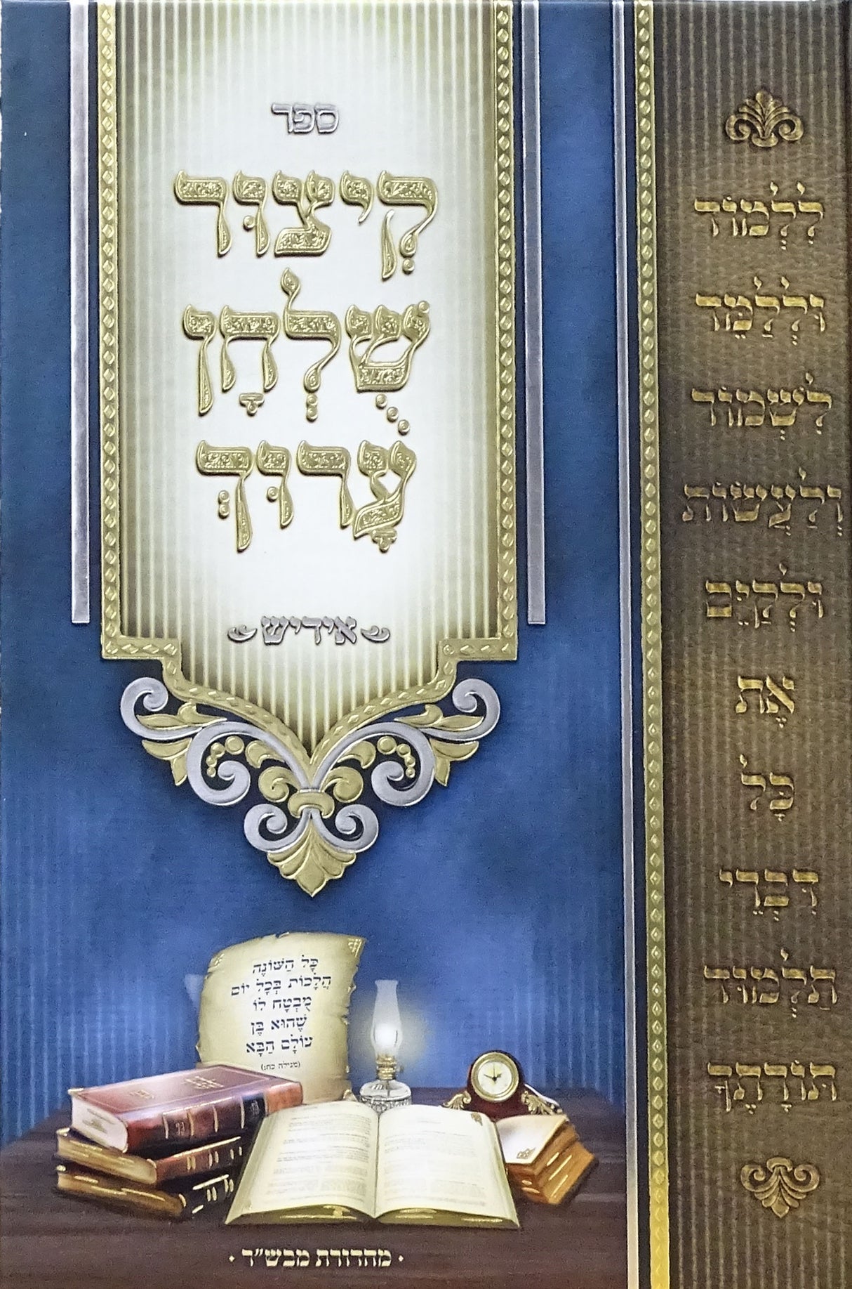 קיצור שולחן ערוך רב הצעיר מועדים ס' קז-קמב אידיש