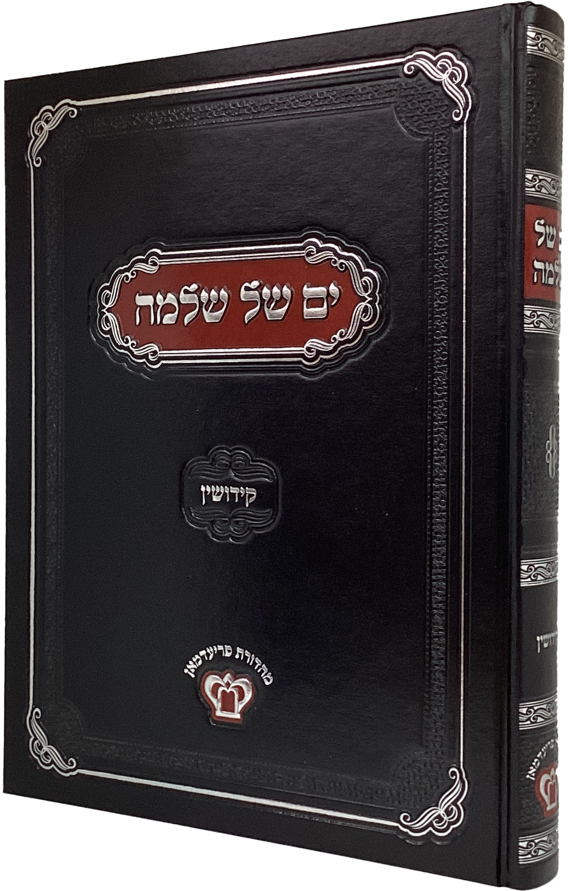 ים של שלמה - קידושין
