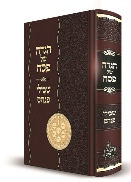 הגדה של פסח - שבילי פנחס