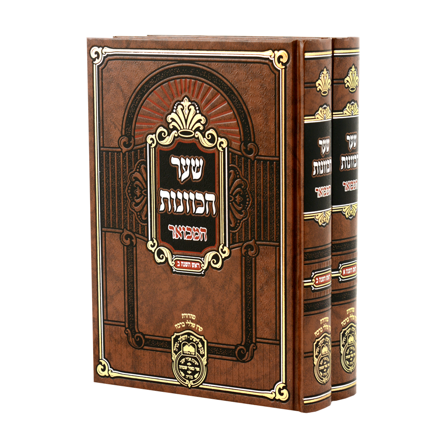 שער הכוונות המבואר -ר"ה ב"כ - עוז והדר