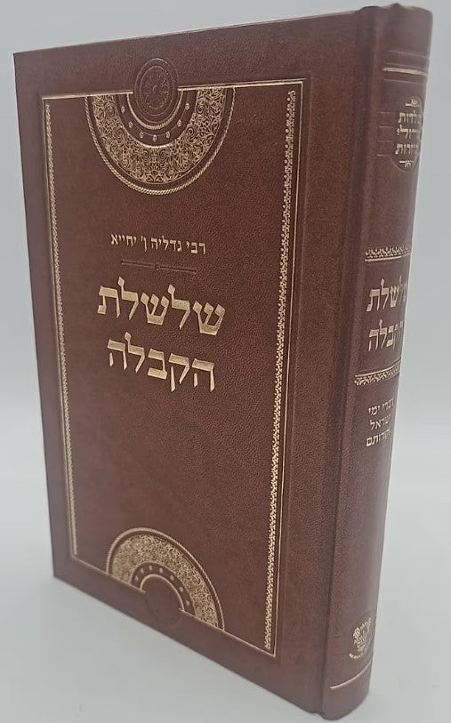 שלשלת הקבלה רבי גדליה אבן יחייא - אהבת שלום