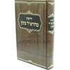 דרשות מהרא"ל צינץ