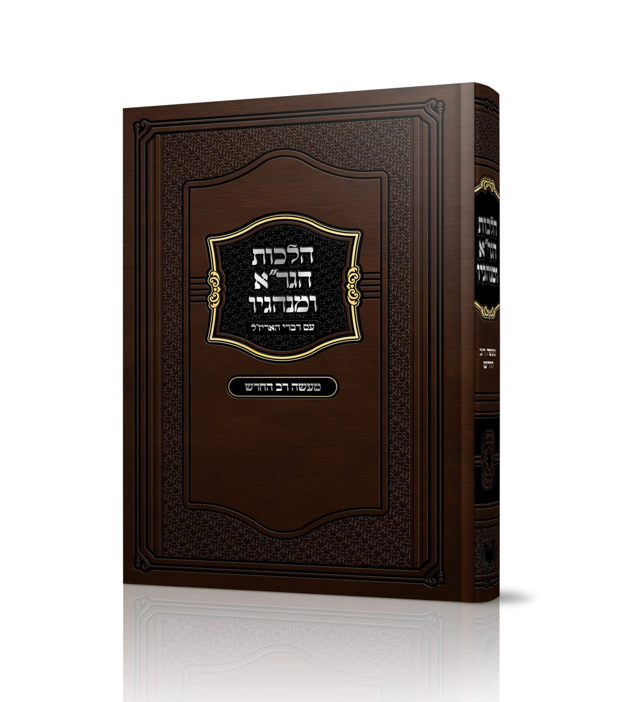הלכות הגר"א ומנהגיו עם דברי האריז"ל מעשה רב חדש - רב משה שטרנבוך