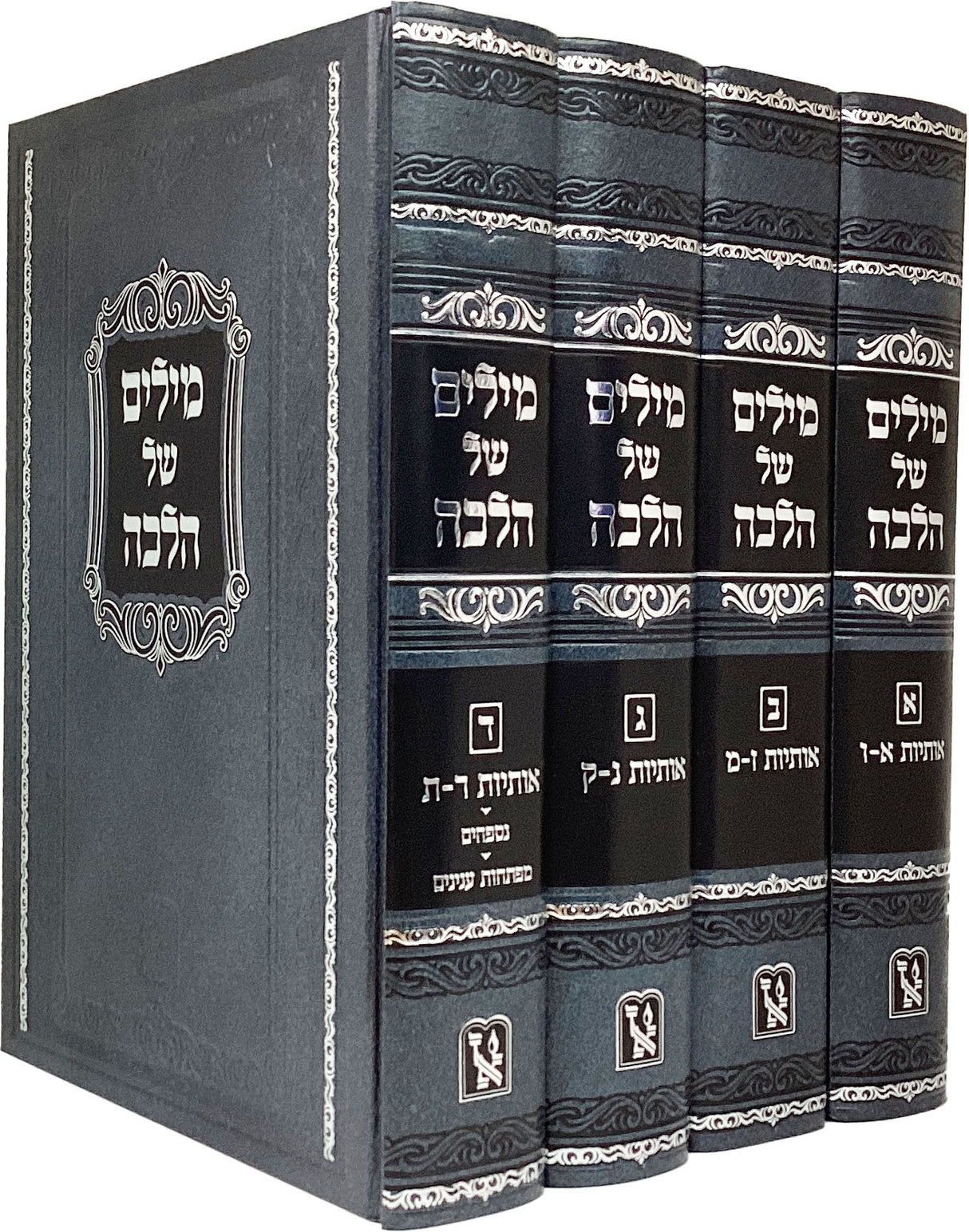 מילים של הלכה ד' כרכים