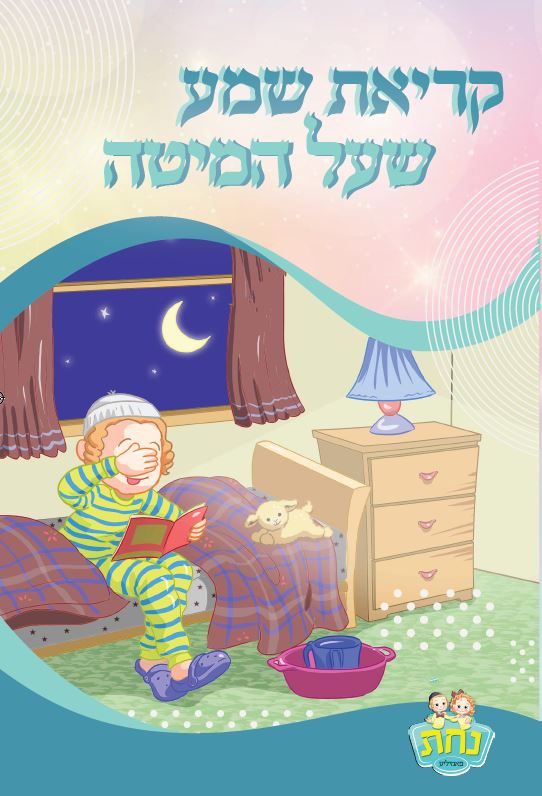 Kriat Shema 2 Fold Nachas Boy 11.4x21.6cm