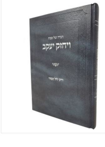 הגדה ויחזק ליעקב