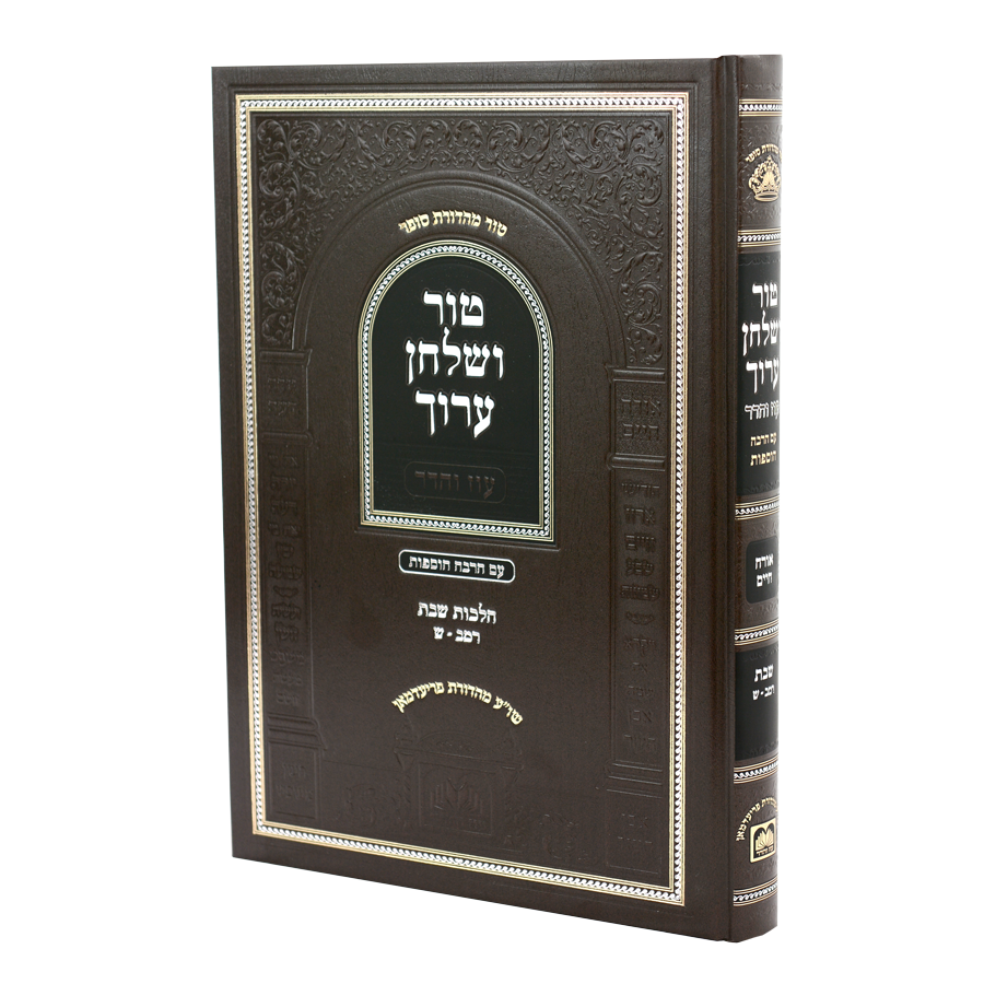 טור ושו"ע שבת א רמב-ש - עוז והדר