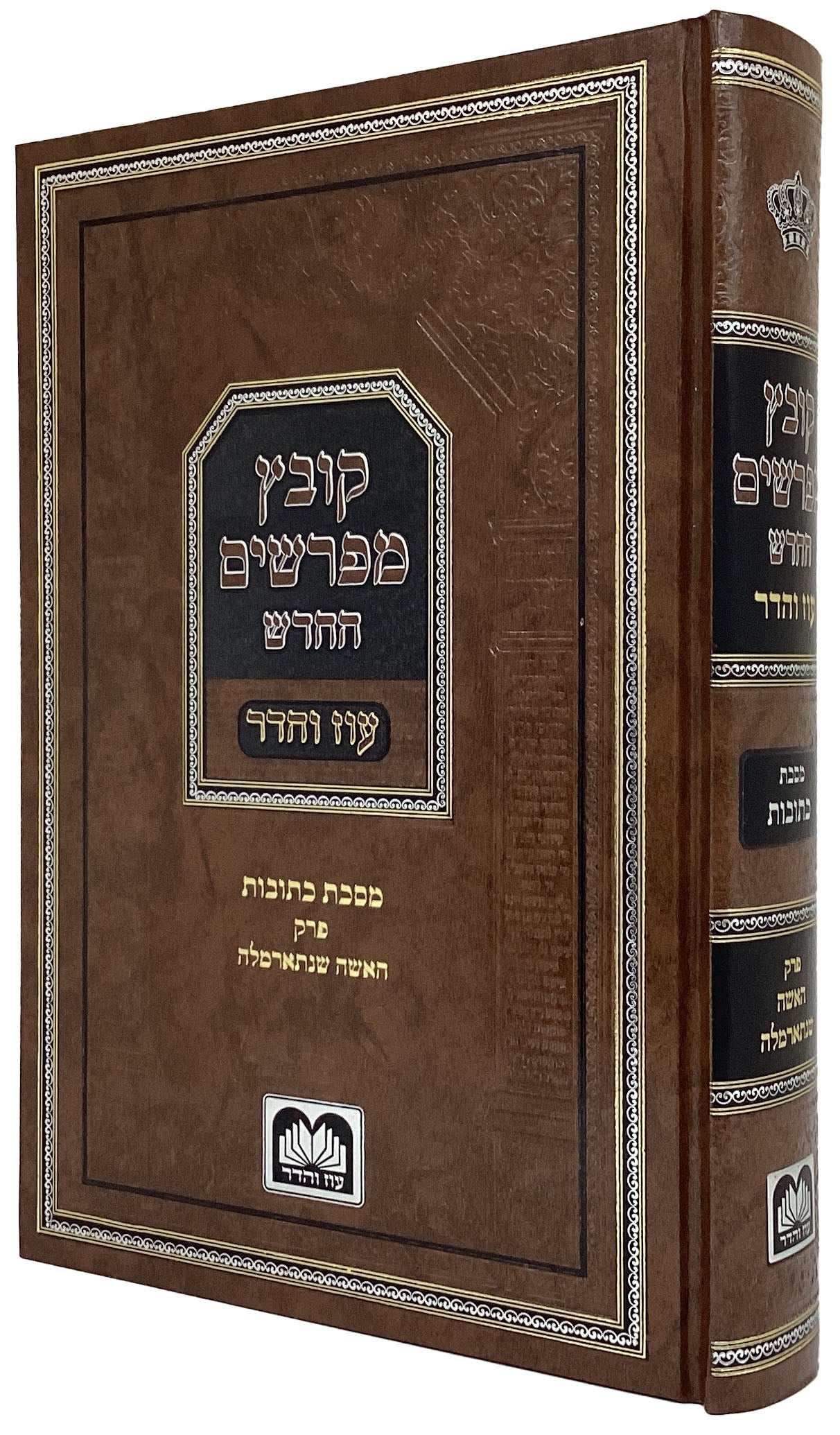 קובץ מפרשים - כתובות פרק האשה שנתארמלה עוז והדר