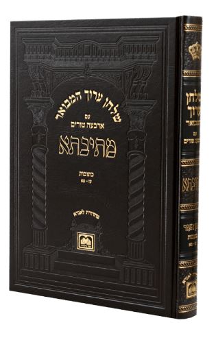 שולחן ערוך המבואר מתיבתא אבן העזר הל' כתובות פב-פז - עוז והדר