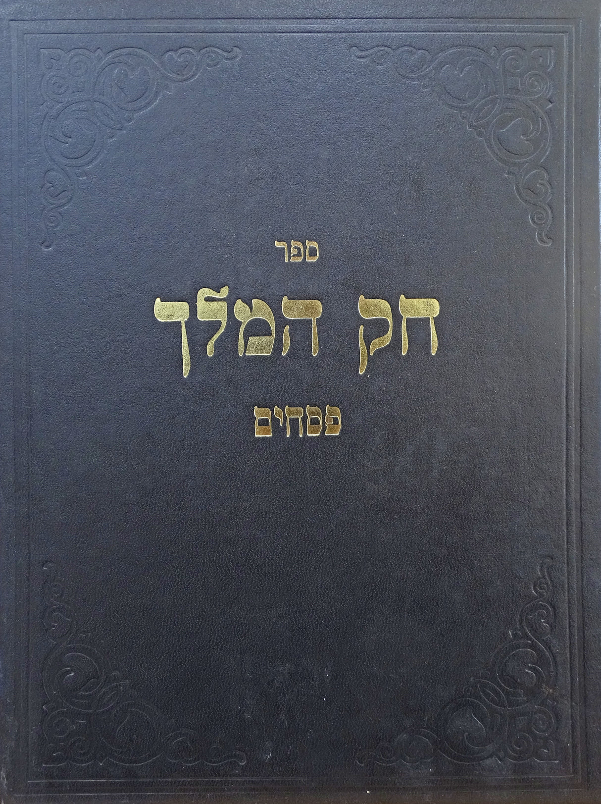 חק המלך-פסחים