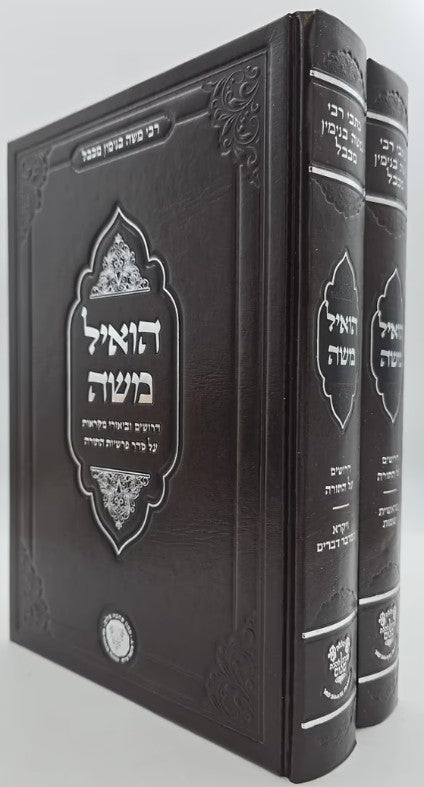 הואיל משה עה"ת ב"כ - אהבת שלום
