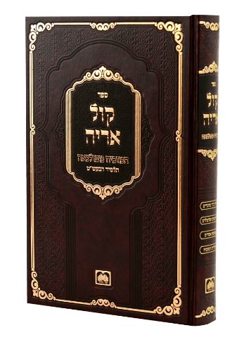 קול אריה - עז והדר