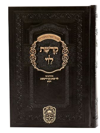 קדושת לוי כיס פיו 17 ס"מ שחור- עוז והדר