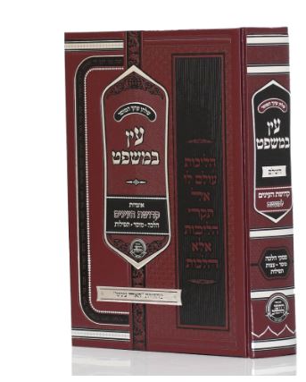 עין משפט קדושת עינים