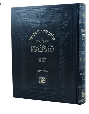 שולחן ערוך המבואר מתיבתא אורח חיים הל' פסח ה תסח-תצד - עוז והדר