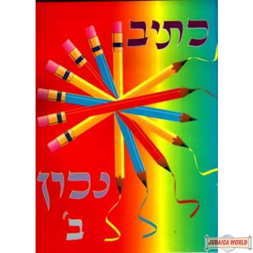 כתיב נכון ב - חוברת ללימוד כתב למתחילים חוברת ב רכה
