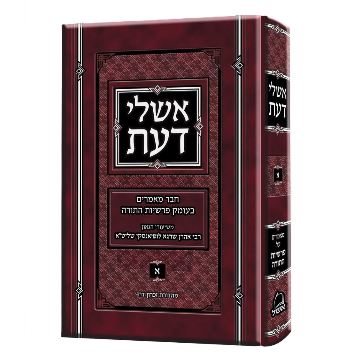 אשלי דעת חלק א עה"ת