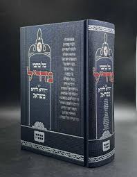 כל כתבי מהר"ל - כנסת
