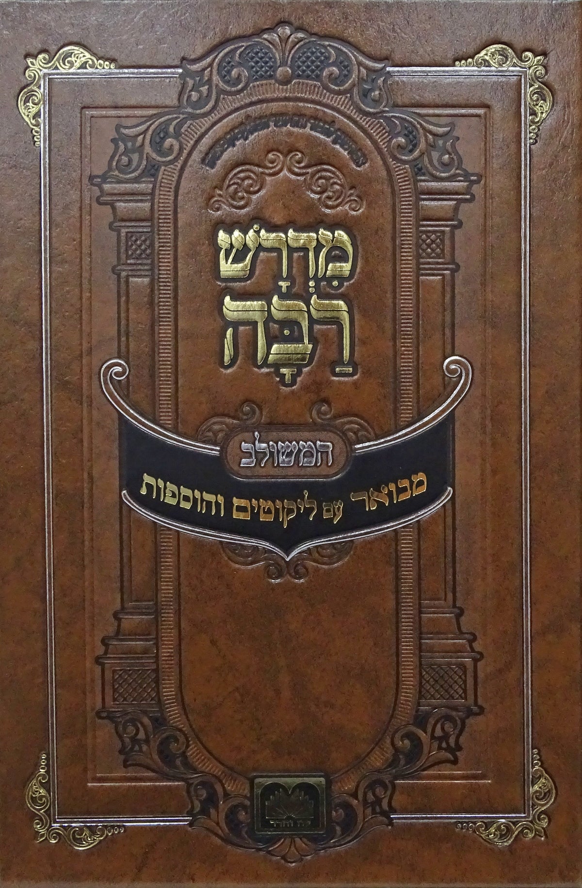 מדרש רבה המבואר רות - עוז והדר