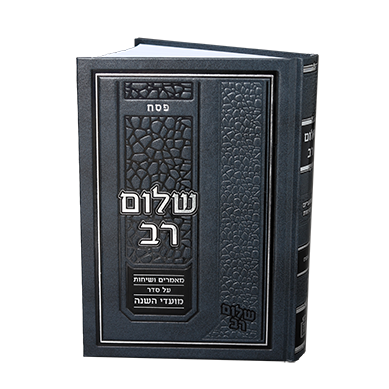 שלום רב - מאמרים ושיחות - פסח