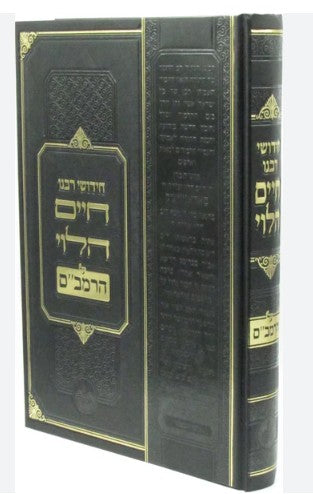 חידושי רבנו חיים הלוי על הרמב"ם -רב דניאל אסייג