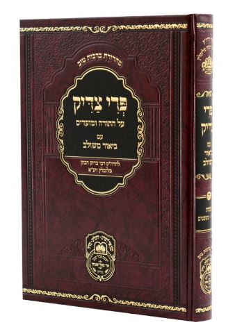 פרי צדיק על התורה ומועדים שמות ב - עז והדר