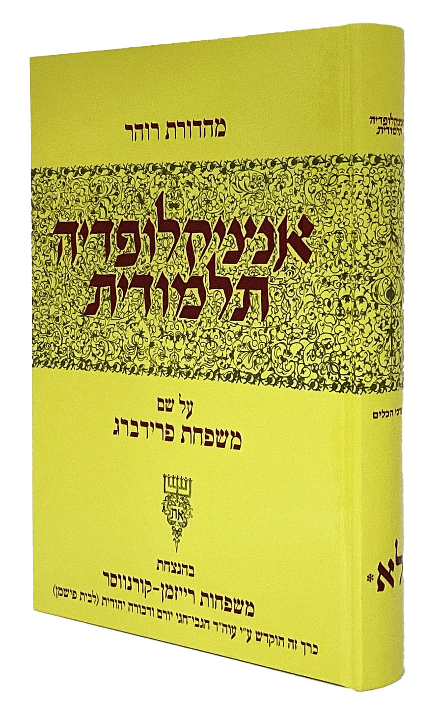 *אנציקלופדיה תלמודית ל"א