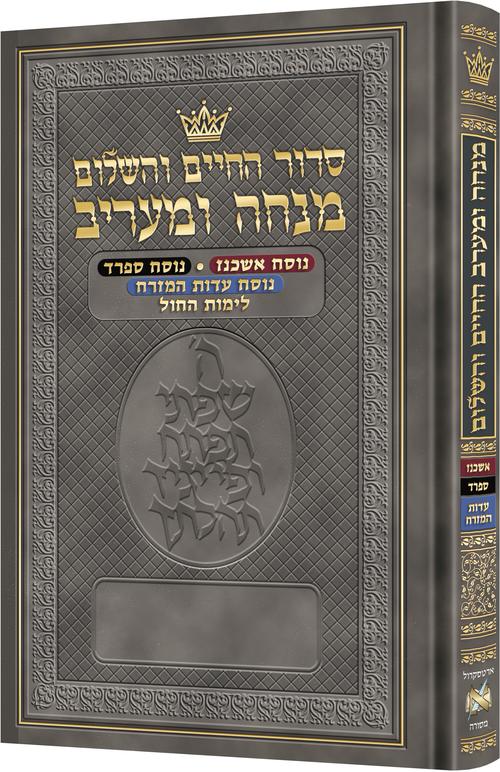 סדור החיים והשלום מנחה ומעריב אשכנז ספרד עדות מזרח לימות החול - ארטסקרול