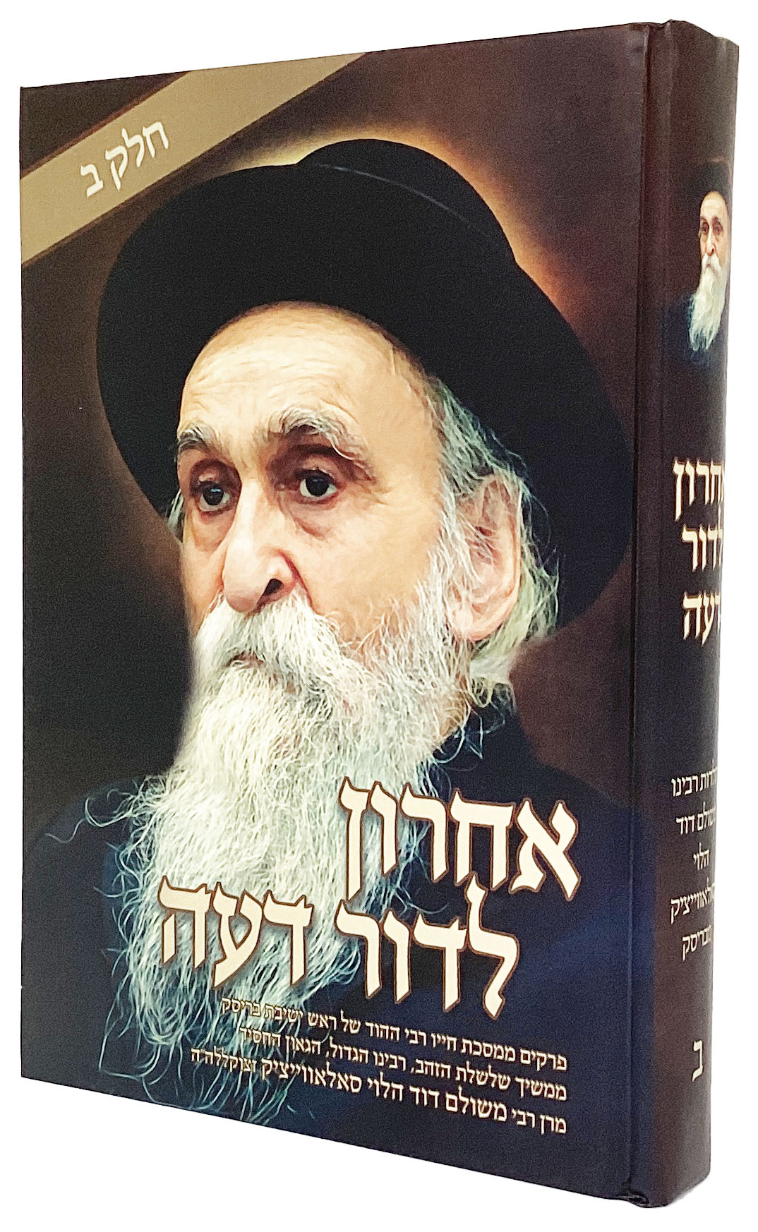 אחרון לדור דעה - הרב משולם דוד הלוי סאלאווייציק - חלק ב